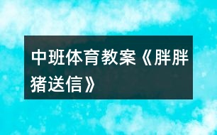 中班體育教案《胖胖豬送信》