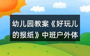 幼兒園教案《好玩兒的報紙》中班戶外體育活動反思