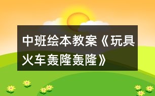 中班繪本教案《玩具火車轟隆轟隆》