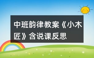 中班韻律教案《小木匠》含說課反思