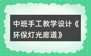 中班手工教學設計《環(huán)保燈光廊道》