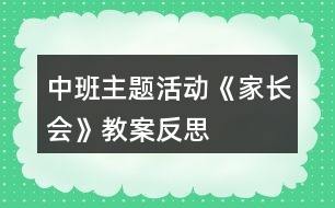 中班主題活動(dòng)《家長(zhǎng)會(huì)》教案反思