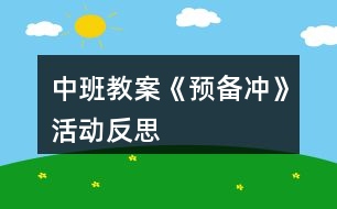 中班教案《預備沖》活動反思