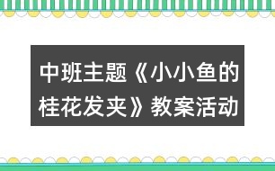 中班主題《小小魚的桂花發(fā)夾》教案活動(dòng)反思