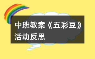 中班教案《五彩豆》活動(dòng)反思