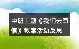 中班主題《我們?nèi)ゼ男拧方贪富顒臃此?></p>										
													<h3>1、中班主題《我們?nèi)ゼ男拧方贪富顒臃此?/h3><p>　　活動目標：</p><p>　　1、在了解寫信格式的基礎(chǔ)上，學習用圖畫的方式給親人寫信，表達自己的意愿。</p><p>　　2、知道郵局是人們收寄信件包裹、匯款，訂報紙雜志的地方，感受郵局給人們帶來的方便。</p><p>　　3、學會寄信的方法，知道要貼上郵票，投入信筒才能寄出信。</p><p>　　4、產(chǎn)生熱愛、尊敬郵政工作人員的情感，感受與親人之間的情感。</p><p>　　5、發(fā)展幼兒思維和口語表達能力。</p><p>　　6、能在集體面前大膽發(fā)言，積極想象，提高語言表達能力。</p><p>　　7、鼓勵幼兒大膽說話和積極應(yīng)答。</p><p>　　活動準備：</p><p>　　1、彩色信紙、信封(寫有自己家地址的信封)、彩筆。</p><p>　　2、 聯(lián)系好參觀的地點并確定參觀的路線。</p><p>　　活動過程：</p><p>　　一、給家人寫封信</p><p>　　1、教師出示給熊奶奶的信，引出主題。</p><p>　　(1) 師：“這是什么?你知道這是給誰的信嗎?你知道這封信是誰寫的嗎?”</p><p>　　(2) 展示小熊的信，鞏固了解寫信的格式。</p><p>　　2、激發(fā)幼兒給家人寫信的愿望。</p><p>　　(1) 師：“小朋友想給爸爸媽媽、爺爺奶奶寫封信嗎?”</p><p>　　“那你想對爸爸媽媽、爺爺奶奶說寫什么呢?”</p><p>　　(2) 幼兒討論后，請個別幼兒說說自己想在信中寫些什么。</p><p>　　3、嘗試給家人寫信。</p><p>　　(1) 啟發(fā)幼兒想一想：你想給誰寫信?你想對他說些什么呢?</p><p>　　(2) 教師巡回觀察，了解幼兒寫信的情況，并給予適當?shù)恼Z言提示。</p><p>　　4、請幼兒將自己寫的信裝入寫好家庭地址的信封中，并粘貼好信封口。</p><p>　　二、組織幼兒去寄信</p><p>　　1、組織幼兒談話，引起幼兒對郵局的興趣。</p><p>　　(1) 師：“我們的信寫好了，該怎樣送到爸爸媽媽、爺爺奶奶那里去呢?郵遞員的工作單位在哪兒?”</p><p>　　(2) 提出參觀要求。</p><p>　　幼兒參觀時保持安靜，仔細看郵局里有些什么人，他們在做什么?</p><p>　　2、帶幼兒參觀郵局。</p><p>　　(1) 了解郵局工作人員的工作是怎樣的。</p><p>　　(2) 組織幼兒討論郵局和人們之間的關(guān)系，讓幼兒知道郵局給人們的生活、工作、學習帶來的許多方便。</p><p>　　(3) 集體寄信。</p><p>　　三、回幼兒園休息，交流寄信的感受。</p><p>　　活動反思：</p><p>　　在“奇妙的信”這一主題活動中，幼兒通過故事、繪畫、音樂游戲等活動，已獲取了一定的寫信知識與經(jīng)驗，嘗試過給自己的好朋友寫信與閱讀信的活動。這次，我們組織幼兒開展“我們?nèi)ゼ男拧钡幕顒?，給家人寫一封信，啟發(fā)幼兒把自己的心理話或平時對家人想說又沒說出口的話，通過寫的方式傳遞給家人。在活動中，我們啟發(fā)孩子們說一說：“你想給誰寫信?”“你想對家人說些什么呢?”讓孩子們在討論寫些什么的過程中激發(fā)他們對家人的愛，感受家人對自己的關(guān)心和愛護。此時，孩子們的心情是喜悅的、溫暖的，他們體驗到了寫信與直接交流的不同感受，從孩子們的交流中，我們可以捕捉許多信息，孩子們在分享寫信成功的自豪感。</p><p>　　在參觀郵局與寄信的活動中，幼兒通過觀察，詢問郵局工作人員以及親身的體驗寄信的過程，并由剛才的知識活動轉(zhuǎn)移到了社會實踐活動中來，孩子們在喜悅與興奮中分享著成就感，這也是一種學習方式，也是一種獲取知識經(jīng)驗的過程，真正體現(xiàn)了“生活即教育，社會即學?！钡慕虒W理論。我想，如果把知識傳遞與生活游戲相結(jié)合，幼兒對學習會更感興趣，可能會收到意想不到的效果。</p><h3>2、中班教案《我們?nèi)ゼ男拧泛此?/h3><p><strong>活動目標：</strong></p><p>　　1、在了解寫信格式的基礎(chǔ)上，學習用圖畫的方式給親人寫信，表達自己的意愿。</p><p>　　2、知道郵局是人們收寄信件包裹、匯款，訂報紙雜志的地方，感受郵局給人們帶來的方便。</p><p>　　3、學會寄信的方法，知道要貼上郵票，投入信筒才能寄出信。</p><p>　　4、產(chǎn)生熱愛、尊敬郵政工作人員的情感，感受與親人之間的情感。</p><p>　　5、愿意與同伴、老師互動，喜歡表達自己的想法。</p><p>　　6、發(fā)展幼兒思維和口語表達能力。</p><p><strong>活動準備：</strong></p><p>　　1、彩色信紙、信封(寫有自己家地址的信封)、彩筆。</p><p>　　2、 聯(lián)系好參觀的地點并確定參觀的路線。</p><p><strong>活動過程：</strong></p><p>　　一、給家人寫封信</p><p>　　1、教師出示給熊奶奶的信，引出主題。</p><p>　　(1) 師：“這是什么?你知道這是給誰的信嗎?你知道這封信是誰寫的嗎?”</p><p>　　(2) 展示小熊的信，鞏固了解寫信的格式。</p><p>　　2、激發(fā)幼兒給家人寫信的愿望。</p><p>　　(1) 師：“小朋友想給爸爸媽媽、爺爺奶奶寫封信嗎?”</p><p>　　“那你想對爸爸媽媽、爺爺奶奶說寫什么呢?”</p><p>　　(2) 幼兒討論后，請個別幼兒說說自己想在信中寫些什么。</p><p>　　3、嘗試給家人寫信。</p><p>　　(1) 啟發(fā)幼兒想一想：你想給誰寫信?你想對他說些什么呢?</p><p>　　(2) 教師巡回觀察，了解幼兒寫信的情況，并給予適當?shù)恼Z言提示。</p><p>　　4、請幼兒將自己寫的信裝入寫好家庭地址的信封中，并粘貼好信封口。</p><p>　　二、組織幼兒去寄信</p><p>　　1、組織幼兒談話，引起幼兒對郵局的興趣。</p><p>　　(1) 師：“我們的信寫好了，該怎樣送到爸爸媽媽、爺爺奶奶那里去呢?郵遞員的工作單位在哪兒?”</p><p>　　(2) 提出參觀要求。</p><p>　　幼兒參觀時保持安靜，仔細看郵局里有些什么人，他們在做什么?</p><p>　　2、帶幼兒參觀郵局。</p><p>　　(1) 了解郵局工作人員的工作是怎樣的。</p><p>　　(2) 組織幼兒討論郵局和人們之間的關(guān)系，讓幼兒知道郵局給人們的生活、工作、學習帶來的許多方便。</p><p>　　(3) 集體寄信。</p><p>　　三、回幼兒園休息，交流寄信的感受。</p><p><strong>活動反思：</strong></p><p>　　在“奇妙的信”這一主題活動中，幼兒通過故事、繪畫、音樂游戲等活動，已獲取了一定的寫信知識與經(jīng)驗，嘗試過給自己的好朋友寫信與閱讀信的活動。這次，我們組織幼兒開展“我們?nèi)ゼ男拧钡幕顒?，給家人寫一封信，啟發(fā)幼兒把自己的心理話或平時對家人想說又沒說出口的話，通過寫的方式傳遞給家人。在活動中，我們啟發(fā)孩子們說一說：“你想給誰寫信?”“你想對家人說些什么呢?”讓孩子們在討論寫些什么的過程中激發(fā)他們對家人的愛，感受家人對自己的關(guān)心和愛護。此時，孩子們的心情是喜悅的、溫暖的，他們體驗到了寫信與直接交流的不同感受，從孩子們的交流中，我們可以捕捉許多信息，孩子們在分享寫信成功的自豪感。</p><p>　　在參觀郵局與寄信的活動中，幼兒通過觀察，詢問郵局工作人員以及親身的體驗寄信的過程，并由剛才的知識活動轉(zhuǎn)移到了社會實踐活動中來，孩子們在喜悅與興奮中分享著成就感，這也是一種學習方式，也是一種獲取知識經(jīng)驗的過程，真正體現(xiàn)了“生活即教育，社會即學?！钡慕虒W理論。我想，如果把知識傳遞與生活游戲相結(jié)合，幼兒對學習會更感興趣，可能會收到意想不到的效果。</p><h3>3、中班主題教案反思《我們?nèi)ゼ男拧?/h3><p>　　活動目標：</p><p>　　1、在了解寫信格式的基礎(chǔ)上，學習用圖畫的方式給親人寫信，表達自己的意愿。</p><p>　　2、知道郵局是人們收寄信件包裹、匯款，訂報紙雜志的地方，感受郵局給人們帶來的方便。</p><p>　　3、學會寄信的方法，知道要貼上郵票，投入信筒才能寄出信。</p><p>　　4、產(chǎn)生熱愛、尊敬郵政工作人員的情感，感受與親人之間的情感。</p><p>　　5、發(fā)展幼兒思維和口語表達能力。</p><p>　　活動準備：</p><p>　　1、彩色信紙、信封(寫有自己家地址的信封)、彩筆。</p><p>　　2、 聯(lián)系好參觀的地點并確定參觀的路線。</p><p>　　活動過程：</p><p>　　一、給家人寫封信</p><p>　　1、教師出示給熊奶奶的信，引出主題。</p><p>　　(1) 師：“這是什么?你知道這是給誰的信嗎?你知道這封信是誰寫的嗎?”</p><p>　　(2) 展示小熊的信，鞏固了解寫信的格式。</p><p>　　2、激發(fā)幼兒給家人寫信的愿望。</p><p>　　(1) 師：“小朋友想給爸爸媽媽、爺爺奶奶寫封信嗎?”</p><p>　　“那你想對爸爸媽媽、爺爺奶奶說寫什么呢?”</p><p>　　(2) 幼兒討論后，請個別幼兒說說自己想在信中寫些什么。</p><p>　　3、嘗試給家人寫信。</p><p>　　(1) 啟發(fā)幼兒想一想：你想給誰寫信?[文.章出自快思教.案網(wǎng)]你想對他說些什么呢?</p><p>　　(2) 教師巡回觀察，了解幼兒寫信的情況，并給予適當?shù)恼Z言提示。</p><p>　　4、請幼兒將自己寫的信裝入寫好家庭地址的信封中，并粘貼好信封口。</p><p>　　二、組織幼兒去寄信</p><p>　　1、組織幼兒談話，引起幼兒對郵局的興趣。</p><p>　　(1) 師：“我們的信寫好了，該怎樣送到爸爸媽媽、爺爺奶奶那里去呢?郵遞員的工作單位在哪兒?”</p><p>　　(2) 提出參觀要求。</p><p>　　幼兒參觀時保持安靜，仔細看郵局里有些什么人，他們在做什么?</p><p>　　2、帶幼兒參觀郵局。</p><p>　　(1) 了解郵局工作人員的工作是怎樣的。</p><p>　　(2) 組織幼兒討論郵局和人們之間的關(guān)系，讓幼兒知道郵局給人們的生活、工作、學習帶來的許多方便。</p><p>　　(3) 集體寄信。</p><p>　　三、回幼兒園休息，交流寄信的感受。</p><p>　　活動反思：</p><p>　　在“奇妙的信”這一主題活動中，幼兒通過故事、繪畫、音樂游戲等活動，已獲取了一定的寫信知識與經(jīng)驗，嘗試過給自己的好朋友寫信與閱讀信的活動。這次，我們組織幼兒開展“我們?nèi)ゼ男拧钡幕顒?，給家人寫一封信，啟發(fā)幼兒把自己的心理話或平時對家人想說又沒說出口的話，通過寫的方式傳遞給家人。在活動中，我們啟發(fā)孩子們說一說：“你想給誰寫信?”“你想對家人說些什么呢?”讓孩子們在討論寫些什么的過程中激發(fā)他們對家人的愛，感受家人對自己的關(guān)心和愛護。此時，孩子們的心情是喜悅的、溫暖的，他們體驗到了寫信與直接交流的不同感受，從孩子們的交流中，我們可以捕捉許多信息，孩子們在分享寫信成功的自豪感。</p><p>　　在參觀郵局與寄信的活動中，幼兒通過觀察，詢問郵局工作人員以及親身的體驗寄信的過程，并由剛才的知識活動轉(zhuǎn)移到了社會實踐活動中來，孩子們在喜悅與興奮中分享著成就感，這也是一種學習方式，也是一種獲取知識經(jīng)驗的過程，真正體現(xiàn)了“生活即教育，社會即學?！钡慕虒W理論。我想，如果把知識傳遞與生活游戲相結(jié)合，幼兒對學習會更感興趣，可能會收到意想不到的效果。</p><h3>4、中班主題《符號會說話》教案教學反思</h3><p>　　活動目標：</p><p>　　1、通過看看、說說、做做，讓幼兒了解符號有不同的含義，知道生活中有許多地方都離不開它，從而豐富幼兒的生活經(jīng)驗。</p><p>　　2、培養(yǎng)幼兒敏銳的觀察能力。</p><p>　　3、初步培養(yǎng)幼兒用已有的生活經(jīng)驗解決問題的能力。</p><p>　　4、愿意大膽嘗試，并與同伴分享自己的心得。</p><p>　　5、探索、發(fā)現(xiàn)生活中的多樣性及特征。</p><p>　　6、能在集體面前大膽發(fā)言，積極想象，提高語言表達能力。</p><p>　　7、教幼兒養(yǎng)成細心、認真的學習態(tài)度。</p><p>　　活動準備：</p><p>　　大掛圖一張，各種生活中常見的符號，大的一套。</p><p>　　小圖20張，各種生活中常見的符號小的20套。</p><p>　　實物環(huán)境創(chuàng)設(shè);微型立體娃娃城。</p><p>　　活動過程：</p><p>　　一、 鞏固認識已學的符號，并認識新的符號。</p><p>　　1、 引出課題：教師對著幼兒，用食指貼在緊閉的嘴巴上，看看幼兒懂不懂教師的意思，問：教師這個動作表示什么意思?(表示安靜)，待幼兒回答后，出示這個符號。復習已學的符號。</p><p>　　2、 認識新的符號。</p><p>　　師：今天還有許多新的符號朋友來跟我們一起做游戲，它們是誰呢?(逐一出示各種符號)，你認識這個符號嗎?它表示什么意思?在什么地方出現(xiàn)?</p><p>　　幼兒回答后，教師小結(jié)新的各種符號及各表示什么意思。</p><p>　　二、 學會運用符號。</p><p>　　1、 我們平時在生活中會遇到這些符號朋友，今天老師給你們準備了一張圖片，請你們互相商量幫助符號朋友找到合適的地方。然后想一想，符號朋友為什么站在這個地方，表示什么意思?</p><p>　　2、 幼兒分組放符號，可以互相商量、合作完成。</p><p>　　3、 幼兒集中討論，并在大掛圖上張貼符號。</p><p>　　1) 請個別幼兒上臺把符號朋友貼到合適的什么地方?有不同意見的請舉手發(fā)言。</p><p>　　2) 為什么讓符號朋友站在這里?符號朋友站在這里告訴我們什么意思。</p><p>　　3) 教師小結(jié)：符號在我們生活中是很多的，當我們看到這些符號時，就知道這是哪里，或告訴我們它表示什么意思，它給我們帶來許多方便。</p><p>　　4、游戲：寄信</p><p>　　活動延伸：</p><p>　　幼兒園需要符號嗎?哪些地方需要呢?我們下次區(qū)域活動時去看一看、想一想、做一做，好嗎?</p><p>　　活動反思：</p><p>　　通過本次主題活動，安全知識會在孩子們幼小的心靈里扎下根子，其安全自衛(wèi)和防衛(wèi)能力將有較大提高。使幼兒真正地感受到了標志與規(guī)則在我們生活中的重要性?；顒又刑峁┝擞變撼浞值刈杂杀憩F(xiàn)的機會，展示自己的特長，促進了幼兒個性發(fā)展。</p><h3>5、中班主題《新年的鞭炮》教案活動反思</h3><p>　　活動目標：</p><p>　　1、學習兒歌，并引發(fā)幼兒對鞭炮的聯(lián)想。</p><p>　　2、幼兒能用身體的伸展與收縮表現(xiàn)燃放鞭炮過程的動作。</p><p>　　3、幼兒感受過年歡樂熱鬧的氣氛，體驗表演的快樂。</p><p>　　4、感受參加集體活動的樂趣。</p><p>　　5、感受節(jié)日的歡樂氣氛。</p><p>　　6、探索、發(fā)現(xiàn)生活中的多樣性及特征。</p><p>　　7、能學會用輪流的方式談話，體會與同伴交流、討論的樂趣。</p><p>　　活動準備：</p><p>　　1、制大火柴，小紅帽，小紅衣等教具。</p><p>　　2、各色紙屑放置于電風扇上。</p><p>　　3、鞭炮的聲音以及有關(guān)音樂磁帶。</p><p>　　4、鋼琴伴奏。</p><p>　　5、幼兒搜集有關(guān)過年的資料。</p><p>　　6、環(huán)境布置，營造過年氣氛。</p><p>　　活動過程：</p><p>　　1、遷移，聯(lián)想。</p><p>　　(1)幼兒聽音樂《過新年》進教室。</p><p>　　(2)放鞭炮聲。</p><p>　　教師：你聽了剛才放鞭炮的聲音，你想到了什么?</p><p>　　幼兒回答：年獸來了，過年了，結(jié)婚，造房子……</p><p>　　教師：把你們想到的東西用筆記錄下來吧!</p><p>　　(3)幼兒作畫，記錄想法。</p><p>　　幼兒作畫后請小朋友談?wù)勛约旱南敕?，并把幼兒的作品展示出來?/p><p>　　教師：聽了放鞭炮的聲音小朋友想到了那么多有趣的事情，你們喜歡小鞭炮嗎?鞭炮給我們喜慶的日子帶來了歡樂，帶來了熱鬧。</p><p>　　2、學習，創(chuàng)編。</p><p>　　(1)請出小鞭炮。</p><p>　　教師：可愛的小鞭炮到我們教室來做客啦!我們跟它問個好!小鞭炮有話</p><p>　　跟我們小朋友說，我們一起來聽聽看。</p><p>　　幼兒扮演的小鞭炮朗誦兒歌并演唱：我是一個小鞭炮，穿紅衣，戴紅帽，一點著，噼里啪啦噼里啪啦，又叫又跳。</p><p>　　小鞭炮：我的話說完了，小朋友你們聽清楚了嗎?我要給別的小朋友們拜年去了，小朋友再見!</p><p>　　(2)學習兒歌。</p><p>　　教師：剛才小鞭炮和我們小朋友說了些什么?</p><p>　　請小朋友跟著老師看著圖片朗誦并演唱歌曲《小鞭炮》。</p><p>　　(3)幼兒扮演小鞭炮。</p><p>　　教師：小朋友，我們也來扮演小鞭炮吧!你可以聽著音樂自由的做動作。</p><p>　　幼兒聽音樂自由做動作。</p><p>　　(4)提煉鞭炮燃放動作。</p><p>　　教師：剛才我發(fā)現(xiàn)有個個小朋友扮演的小鞭炮在燃放的時候特別的響亮動作特別的好看。我們請他們來表演一下。</p><p>　　請幾位幼兒示范鞭炮燃放動作，并請其他小朋友學學看。</p><p>　　教師手執(zhí)大火柴，請小朋友做鞭炮燃放的動作。</p><p>　　(5)部分幼兒穿上紅衣，戴上紅帽，聽音樂扮演小鞭炮。</p><p>　　3、深化，延伸。</p><p>　　幼兒邀請客人老師一起聽音樂完整表演。(當表演到“噼里啪啦”的時候開電風扇，將預(yù)先放置在電風扇上的紙屑飄落下來，營造放鞭炮的氣氛。)</p><p>　　教師：在過幾個星期就要過年啦!小朋友，我們一起慶祝新年去吧!</p><p>　　幼兒聽音樂《恭喜恭喜》出教室。</p><p>　　活動反思：</p><p>　　在教學過程中，也有個別幼兒對鞭炮的玩耍欲望過強，而忽略了它的危害，對這樣的幼兒我加強了對他的教育，最終有了一定效果，但還需家長們一起配合多加教育和引導才能把危險降到最低。</p><h3>6、中班主題《小草》教案活動反思</h3><p>　　活動目標</p><p>　　1、豐富幼兒有關(guān)小草的知識，初步了解小草對人類生活的利與弊。</p><p>　　2、利用小草進行編織創(chuàng)作活動，體驗創(chuàng)造樂趣，培養(yǎng)創(chuàng)新能力。</p><p>　　3、培養(yǎng)幼兒敏銳的觀察能力。</p><p>　　4、探索、發(fā)現(xiàn)生活中的多樣性及特征。</p><p>　　5、體驗明顯的季節(jié)特征。</p><p>　　6、能學會用輪流的方式談話，體會與同伴交流、討論的樂趣。</p><p>　　7、鼓勵幼兒大膽說話和積極應(yīng)答。</p><p>　　教學重點、難點</p><p>　　充分利用資源，引導幼兒在玩中學，還可以陶冶幼兒情感，培養(yǎng)幼兒的探索創(chuàng)造能力。</p><p>　　活動準備</p><p>　　1、活動前選好活動路線，選擇安全適宜的活動場地。</p><p>　　2、每人一把小鏟子、一個塑料袋和一個稍大的瓶子。</p><p>　　活動過程</p><p>　　1、草的特征</p><p>　　(1)幼兒來到活動場地后，讓幼兒自由地在周圍的草地上玩一玩、看一看，說一說小草長在哪里，是什么顏色的，氣味如何。</p><p>　　(2)請幼兒在草地上找出自己知道名字的草，并借助鏟子把它連根拔起來。</p><p>　　(3)小朋友在草地上互相介紹自己認識的草的名字以及根、莖、葉的特點。</p><p>　　(4)讓幼兒再找出自己不認識的草，去請教別人。如果大家都不知道，可以把它放在塑料袋中，帶回家問家長或其他人。</p><p>　　2、草的作用</p><p>　　(1)請養(yǎng)過家禽、家畜的小朋友說一說，家禽、家畜每天吃的是什么飼料，草還可以做哪些動物的食物。</p><p>　　(2)請幼兒用手拔一些草，并說說什么感覺。然后讓幼兒在草地上和泥地上分別取一些土，講一講從哪里取土更容易些，原因是什么，從而使幼兒知道小草具有固土的作用。</p><p>　　(3)讓幼兒仔細觀察并捏一捏，草地底下的土和泥地的土有什么不同。引導幼兒想一想，雨后泥地上的水和草地里的水哪個最先蒸發(fā)掉，原因是什么，從而使幼兒明白，小草不但能固土還有蓄水、防止水分流失的功能。</p><p>　　(4)引導思考：除了野草外，人們?yōu)槭裁催€喜歡種草坪，這兩種草有什么不同?</p><p>　　(5)讓幼兒在草地里找一找，并運用已有的知識經(jīng)驗談?wù)劜菔悄男├ハx的家，它們?yōu)槭裁催x擇草叢為家。</p><p>　　(6)簡要向幼兒介紹小草還可以當燃料、制造肥料以及有些草還能做藥材的知識。</p><p>　　3、草的害處</p><p>　　(1)請幼兒觀察周圍的田野，說一說什么地方的草多，什么地方的草少或沒有草，為什么?幫助幼兒理解劃對人類生活有許多好處，但草的生長也需要陽光、空氣、水分的養(yǎng)料，所以，莊稼地或花園里草多了，就會影響莊稼和花的生長。</p><p>　　(2)向幼兒介紹一些對人類有危害的草，提醒幼兒在生活中注意安全。</p><p>　　4、利用草進行創(chuàng)作活動</p><p>　　(1)指導幼兒采集各種小草、野花等在平地上擺出自己喜愛的畫面，利用自帶的瓶子嘗試簡單的插花、插草藝術(shù)，同伴間可以邊擺邊交流，互相學習。</p><p>　　(2)請幼兒把自己喜歡的野花、草葉等收集一部分放在塑料袋中，帶回幼兒園進行拓印、粘貼活動。</p><p>　　教學反思</p><p>　　教師向幼兒講清楚草的特征及用、害處，還可以讓幼兒聯(lián)想一下，如果大地上沒有一棵草會是什么樣子。進一步使幼兒了解到小草還具有凈化空氣、美化環(huán)境的本領(lǐng)。教師和幼兒一起收集各種小野花，結(jié)合形狀各異的草葉、草莖等，制作花環(huán)、花鏈、花籃、胸花等小裝飾品。引導幼兒充分利用小草的不同特點，進行草墊、草辮、草鞋、小動物等紡織創(chuàng)作活動。鼓勵幼兒自由走動，互相觀摩，比一比誰紡織的種類最多、最漂亮。</p><h3>7、中班主題《有趣的廣告紙》教案活動反思</h3><p>　　活動目標：</p><p>　　1、能大膽地用一句完整的話講述自己的想法。</p><p>　　2、能在規(guī)定時間內(nèi)盡力完成任務(wù)，培養(yǎng)幼兒的任務(wù)意識。</p><p>　　3、能大膽發(fā)表自己的見解，給物品進行分類。</p><p>　　4、發(fā)展幼兒思維和口語表達能力。</p><p>　　5、發(fā)展幼兒的動手能力。</p><p>　　6、促進幼兒的創(chuàng)新思維與動作協(xié)調(diào)發(fā)展。</p><p>　　7、鼓勵幼兒大膽說話和積極應(yīng)答。</p><p>　　活動準備：</p><p>　　1、和幼兒一起收集“大潤發(fā)”、“?？吐　钡膹V告紙。</p><p>　　2、剪刀、小盒子若干。</p><p>　　3、小貨架、標記牌。</p><p>　　活動過程：</p><p>　　一、看一看：廣告本上有些什么。</p><p>　　師：看，我們每個人都有一本什么? 誰知道上面都有些什么呢? 讓我們一起來看一看。</p><p>　　二、找一找：你最喜歡上面哪一樣東西</p><p>　　1、幼兒自由翻看廣告本，然后說一說有些什么。</p><p>　　2、幼兒找自己最喜歡的東西，然后用一句好聽的話告訴大家：你為什么喜歡它。</p><p>　　(1)幼兒自由尋找、講述。</p><p>　　(2)幼兒相互介紹、講述。</p><p>　　(3)集體講述。</p><p>　　三、剪一剪：請幼兒把自己最喜歡的東西剪下來，放在自己的小盒子里。</p><p>　　要求幼兒在一定的時間里盡力完成任務(wù)。</p><p>　　師：現(xiàn)在老師給你們8分鐘的時間，請你們在廣告本上剪下自己最喜歡的東西，看誰剪得越好越多。</p><p>　　四、分一分：請幼兒按照自己的意愿，給剪下來的東西進行分類。</p><p>　　師：小朋友真能干，剪了這么多的東西，現(xiàn)在我們把這些東西放在小超市的貨架上，我們也來開個超市好不好?</p><p>　　那么這些東西我們按照什么來分類擺放呢?</p><p>　　1、幼兒自由發(fā)表意見。 最后按照大家的意愿把東西按照幾類擺放。</p><p>　　2、教師和幼兒一起做標記。</p><p>　　3、幼兒按照標記把自己剪下的東西送到貨架上。</p><p>　　4、教師和幼兒一起逛超市。</p><p>　　活動反思：</p><p>　　活動中的創(chuàng)新體現(xiàn)在活動性和操作性強，充分發(fā)揮幼兒在活動中的主體性，把幼兒作為活動的主體，學習的主人，為幼兒提供自主觀察、自我發(fā)現(xiàn)、自由探索的機會和條件，淡化了