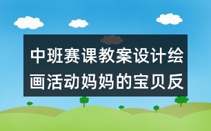 中班賽課教案設(shè)計(jì)繪畫活動(dòng)?jì)寢尩膶氊惙此?></p>										
													<h3>1、中班賽課教案設(shè)計(jì)繪畫活動(dòng)?jì)寢尩膶氊惙此?/h3><p>　　意圖：</p><p>　　興趣是幼兒學(xué)習(xí)的動(dòng)力，是求知和成才的起點(diǎn)?！毒V要》指出：幼兒園的教育內(nèi)容是全面的、啟蒙性的，各領(lǐng)域的內(nèi)容相互滲透，從不同角度促進(jìn)幼兒情感、態(tài)度、能力、知識(shí)、技能等方面的發(fā)展。畫人物在平時(shí)是一個(gè)比較枯燥的活動(dòng)，幼兒也較難記憶人物畫的步驟。《媽媽的寶貝》就是結(jié)合了科學(xué)、美術(shù)活動(dòng)，將活動(dòng)設(shè)計(jì)成幼兒感興趣的活動(dòng)形式，在教學(xué)活動(dòng)中讓孩子在傾聽(tīng)媽媽生寶寶的過(guò)程中學(xué)習(xí)人物畫的基本步驟?；顒?dòng)中采用由淺入深、層層遞進(jìn)的方式展開(kāi)教學(xué),讓幼兒邊聽(tīng)邊學(xué)邊記憶,并且引導(dǎo)幼兒根據(jù)自己的經(jīng)驗(yàn)有針對(duì)性地對(duì)幼兒提出新目標(biāo)、新要求，大膽變換手、腳的肢體動(dòng)作。使幼兒自然而然的完成了整個(gè)畫人物的過(guò)程，讓他們感到非常的輕松和自在。孩子的注意和興趣有機(jī)的結(jié)合在活動(dòng)中，更讓幼兒在繪畫活動(dòng)中產(chǎn)生熱愛(ài)媽媽的情感。</p><p>　　活動(dòng)目標(biāo)：</p><p>　　1、在傾聽(tīng)媽媽生寶寶的過(guò)程中學(xué)習(xí)人物畫的基本過(guò)程。</p><p>　　2、嘗試根據(jù)自己的經(jīng)驗(yàn)變換手、腳的肢體動(dòng)作。</p><p>　　3、產(chǎn)生熱愛(ài)媽媽的情感。</p><p>　　4、用舒適的方法握筆，享受大膽涂色的快樂(lè)。</p><p>　　5、鼓勵(lì)幼兒樂(lè)于參與繪畫活動(dòng)，體驗(yàn)繪畫活動(dòng)的樂(lè)趣。</p><p>　　活動(dòng)準(zhǔn)備：</p><p>　　材料準(zhǔn)備：大肚媽媽的圖片或照片、勾線筆、紙、油畫棒</p><p>　　活動(dòng)過(guò)程：</p><p>　　一、創(chuàng)造活動(dòng)氛圍，講述媽媽與寶貝的故事</p><p>　　1、小朋友，在家里，誰(shuí)是媽媽最疼愛(ài)的寶貝?</p><p>　　你知道自己是哪里來(lái)的嗎?</p><p>　　教師出示懷孕媽媽的圖片，提問(wèn)：這是誰(shuí)?</p><p>　　2、教師講述：小的時(shí)候，寶寶就住在媽媽的肚子里，媽媽的肚子就象一個(gè)溫暖的小房子，媽媽每天給肚子里的小寶寶唱著歌，講好聽(tīng)的故事，慢慢的，小寶寶跟著小房子一起長(zhǎng)大了，長(zhǎng)呀長(zhǎng)，終于有一天，小房子再也住不下了，寶寶在媽媽的肚子里擠得難受極了，真想到肚子外面來(lái)呼吸一下新鮮空氣，他用力地敲敲門，砰、砰、這時(shí)，媽媽也感覺(jué)到自己的寶寶快要出生了。</p><p>　　活動(dòng)建議：</p><p>　　寶寶在媽媽的肚子里發(fā)生了什么，是一件神秘而有趣的事情，教師的談話的語(yǔ)氣要象媽媽回憶往事一樣溫柔，讓幼兒值得期待。</p><p>　　二、傾聽(tīng)寶貝的出生過(guò)程</p><p>　　1、繼續(xù)引出主題</p><p>　　教師繼續(xù)講述：過(guò)了很久，媽媽的身體上開(kāi)出了一扇小門，寶寶馬上就要出來(lái)了。</p><p>　　提問(wèn)：(讓幼兒猜測(cè))是寶寶的頭先出來(lái)呢?還是腳先跨出來(lái)呢?</p><p>　　教師邊講述邊畫：看見(jiàn)門開(kāi)了，寶寶可高興了。他用力得擠呀擠，終于把小腦袋鉆了出來(lái)(教師畫一個(gè)圓，表示寶寶的腦袋)，還有一個(gè)小脖子，(教師畫脖子)寶寶吸了一口新鮮的空氣就更有力了，他使勁扭呀扭，露出了肩膀、身體(教師接著畫肩膀和身體)，兩只胖呼呼的小腿也一起滑了出來(lái)，還有一雙胖腳丫，終于，在大家的努力下，寶寶出生了，他晃晃小手哇哇的大哭，慶祝自己的出生。(教師畫手)</p><p>　　2、回憶寶寶出生的過(guò)程，鞏固人物畫的步驟</p><p>　　提問(wèn)：</p><p>　　寶寶在媽媽的肚子里看見(jiàn)門開(kāi)了，什么先出來(lái)?(腦袋)</p><p>　　誰(shuí)來(lái)畫腦袋?</p><p>　　他使勁扭呀扭，露出了什么?(請(qǐng)一幼兒畫肩膀、身體)</p><p>　　還有什么也一起滑了出來(lái)?</p><p>　　出生以后，寶寶做了什么?(請(qǐng)一幼兒畫手)</p><p>　　活動(dòng)建議：</p><p>　　1、教師講述寶寶出生的過(guò)程就是人物繪畫的過(guò)程，生動(dòng)形象的描述幫助孩子記憶人物的繪畫順序使幼兒印象深刻。</p><p>　　2、教師的提問(wèn)幫助幼兒進(jìn)一步鞏固了人物畫的步驟。</p><p>　　三、畫寶寶</p><p>　　1、穿衣服的寶寶</p><p>　　教師添畫衣服：媽媽給寶寶穿上舒適的新衣，你看，寶寶更神氣了。媽媽多偉大啊!</p><p>　　2、做做畫畫</p><p>　　寶寶出生了長(zhǎng)大了，還上幼兒園了，小手小腳會(huì)做操、會(huì)跳舞了，請(qǐng)你自己也來(lái)做做動(dòng)作，再畫一畫。(幼兒畫畫，教師指導(dǎo)。)</p><p>　　活動(dòng)建議：</p><p>　　1、添畫衣服，以及變換手腳這一個(gè)環(huán)節(jié)，是幼兒進(jìn)行自我創(chuàng)新的環(huán)節(jié)，給幼兒以很大的創(chuàng)作空間。</p><p>　　2、嘗試根據(jù)自己的經(jīng)驗(yàn)變換手、腳的肢體動(dòng)作也是本次活動(dòng)的目標(biāo)，教師要積極給予指導(dǎo)。</p><p>　　四、活動(dòng)評(píng)價(jià)</p><p>　　幼兒相互欣賞作品。</p><p>　　寶寶在干什么呢，請(qǐng)你學(xué)一學(xué)。</p><p>　　評(píng)價(jià)指引：</p><p>　　幼兒角度：</p><p>　　幼兒對(duì)自己出生前或者是如何出生一直保持著濃厚的興趣，這份好奇在老師巧妙的活動(dòng)設(shè)計(jì)下，使原本單調(diào)的活動(dòng)注入了生機(jī)與活力，更讓幼兒印象深刻，且積極投入活動(dòng)。</p><p>　　教師角度：</p><p>　　生活中，教師要善于發(fā)現(xiàn)幼兒感興趣的事和物，了解幼兒的實(shí)際水平和需要，注重在繪畫活動(dòng)中以請(qǐng)激趣，引導(dǎo)幼兒在聽(tīng)、玩、做的過(guò)程中學(xué)習(xí)繪畫的技能，同時(shí)結(jié)合活動(dòng)主題，鼓勵(lì)幼兒大膽想象、大膽構(gòu)思，提高創(chuàng)作能力。讓幼兒在主動(dòng)積極的繪畫過(guò)程中體驗(yàn)到美術(shù)活動(dòng)的快樂(lè)。</p><p>　　活動(dòng)反思：</p><p>　　幼兒繪畫是幼兒親手拿筆表現(xiàn)一定的可視形象的過(guò)程，表現(xiàn)了幼兒對(duì)生活的認(rèn)識(shí)、感受和情感。是幼兒最樂(lè)于接受的一種藝術(shù)表現(xiàn)形式，同時(shí)也是幼兒美育的重要途徑。幼兒繪畫教學(xué)就是要按照幼兒不同繪畫發(fā)展水平，給予不同的指導(dǎo)和建議，引導(dǎo)幼兒學(xué)習(xí)基本的繪畫技能和表現(xiàn)手法。而教師運(yùn)用恰當(dāng)?shù)闹笇?dǎo)方法是幼兒主動(dòng)發(fā)展的前提，教師的指導(dǎo)概括起來(lái)有三個(gè)字：“看”、“說(shuō)”、“想”。 《媽媽的寶貝》就是結(jié)合了看、聽(tīng)、想這三字來(lái)引導(dǎo)幼兒開(kāi)展活動(dòng)，將畫人物活動(dòng)設(shè)計(jì)成幼兒感興趣的形式，讓孩子在傾聽(tīng)媽媽生寶寶的過(guò)程中學(xué)習(xí)人物畫的基本步驟?；顒?dòng)中采用由淺入深、層層遞進(jìn)的方式展開(kāi)教學(xué),讓幼兒邊聽(tīng)邊學(xué)邊記憶。但在表現(xiàn)自己作品時(shí)應(yīng)給予幼兒更多的互動(dòng)式的指導(dǎo)，(如幼兒畫，教師做動(dòng)作。或者幼兒相互畫等等)我想這樣會(huì)讓幼兒對(duì)畫人物有更多的認(rèn)識(shí)與促進(jìn)。</p><p>　　活動(dòng)拓展：</p><p>　　延伸活動(dòng)：美術(shù)活動(dòng)《我和媽媽》</p><p>　　相關(guān)活動(dòng)：角色區(qū)活動(dòng)，幼兒可以模范生活中的自己和媽媽，進(jìn)一步產(chǎn)生熱愛(ài)媽媽的情感。</p><h3>2、大班美術(shù)公開(kāi)課教案《繪畫熊貓》含反思</h3><p>　　教學(xué)目標(biāo)：</p><p>　　1、教會(huì)幼兒如何使用圖形繪畫熊貓。</p><p>　　2、教育幼兒保護(hù)熊貓。</p><p>　　3、通過(guò)繪畫活動(dòng)豐富幼兒想象力，增強(qiáng)幼兒的動(dòng)手能力。</p><p>　　4、在想象創(chuàng)作過(guò)程中能用簡(jiǎn)單的材料裝飾，體驗(yàn)成功的樂(lè)趣。</p><p>　　5、感受繪畫的趣味性，體會(huì)創(chuàng)作的快樂(lè)。</p><p>　　教學(xué)準(zhǔn)備：</p><p>　　熊貓拼圖一幅，范畫一張，紙，彩筆人手一組，音樂(lè)磁帶。</p><p>　　教學(xué)過(guò)程：</p><p>　　一、猜謎引入課題：</p><p>　　1、猜謎引入：</p><p>　　像熊比熊小，像貓比貓大，</p><p>　　愛(ài)吃鮮竹筍，家住竹林里。</p><p>　　2、根據(jù)幼兒回答引出繪畫課題。</p><p>　　二、授課：</p><p>　　1、出示范畫，提問(wèn)引導(dǎo)幼兒說(shuō)出熊貓的形體特征：</p><p>　　小朋友們仔細(xì)瞧，看看我身上藏著哪些圖形寶寶，它們分別是我的什么部位?</p><p>　　2、請(qǐng)幼兒說(shuō)說(shuō)熊貓的喜好“喜歡吃什么?喜歡玩什么?”</p><p>　　師根據(jù)幼兒回答，適當(dāng)在范畫上添上動(dòng)態(tài)熊貓。</p><p>　　3、結(jié)合教材進(jìn)行德育：</p><p>　　熊貓寶寶是我們的國(guó)寶，是世界上稀有的珍貴動(dòng)物，小朋友一定要保護(hù)它，愛(ài)護(hù)它。</p><p>　　4、根據(jù)兒歌，師示范畫法;(幫熊貓畫張相)</p><p>　　我是一只大熊貓，</p><p>　　請(qǐng)你先畫我的頭，它是一個(gè)大圓圈，</p><p>　　耳朵是個(gè)半圓形，長(zhǎng)在頭頂?shù)膬蓚?cè)，</p><p>　　眼睛是個(gè)橢圓形，在我可愛(ài)的小臉上，</p><p>　　鼻子是個(gè)小圓圈，它在這個(gè)位置上，</p><p>　　請(qǐng)別忘了我的嘴，長(zhǎng)在鼻子的下面，是兩個(gè)美麗的小弧線，</p><p>　　還有我的胖身體，要和腦袋連接好，</p><p>　　誰(shuí)來(lái)幫我看一看，看看我還缺什么?</p><p>　　請(qǐng)你幫我畫一畫，畫上我的胳膊、腿。</p><p>　　(1)熊貓寶寶想請(qǐng)小朋友們幫它畫相，小朋友們?cè)敢鈫?請(qǐng)小朋友們做好準(zhǔn)備，提醒幼兒注意繪畫姿勢(shì)。</p><p>　　(2)幼兒自由畫，師重復(fù)繪畫兒歌并巡回指導(dǎo)，同時(shí)引導(dǎo)幼兒進(jìn)行創(chuàng)造。</p><p>　　(3)提醒幼兒注重畫面布局。</p><p>　　5、涂色：</p><p>　　教師提出簡(jiǎn)單的涂色要求，幼兒自由上色。</p><p>　　6、講評(píng)：</p><p>　　對(duì)繪畫好的幼兒進(jìn)行表?yè)P(yáng)鼓勵(lì)。</p><p>　　7、活動(dòng)結(jié)束：</p><p>　　熊貓寶寶邀請(qǐng)小朋友一起跳舞，到戶外去做游戲。</p><p>　　教學(xué)反思：</p><p>　　幼兒美術(shù)活動(dòng)，是一種需要他們手、眼、腦并用，并需要把自己的想象和從外界感受到的信息轉(zhuǎn)化成自己的心理意象，再用一定的美術(shù)媒介把它表現(xiàn)出來(lái)的操作活動(dòng)。</p><h3>3、大班音樂(lè)公開(kāi)課教案《小鳥(niǎo)愛(ài)媽媽》含反思</h3><p>　　活動(dòng)目標(biāo)</p><p>　　1.積累一定的音樂(lè)語(yǔ)匯，鼓勵(lì)幼兒大膽嘗試運(yùn)用語(yǔ)言、動(dòng)作、打擊樂(lè)伴奏，感受樂(lè)曲的結(jié)構(gòu)、性質(zhì)及樂(lè)曲所蘊(yùn)藏的內(nèi)涵。</p><p>　　2.發(fā)展幼兒感受音樂(lè)的能力，激發(fā)幼兒在嘗試活動(dòng)中提高對(duì)音樂(lè)欣賞的興趣。</p><p>　　活動(dòng)準(zhǔn)備</p><p>　　錄音機(jī)一臺(tái)、樂(lè)曲磁帶幾盒、畫有“小鳥(niǎo)愛(ài)媽媽”幻燈片若干幅、打擊樂(lè)器若干。</p><p>　　活動(dòng)過(guò)程</p><p>　　一、創(chuàng)設(shè)情景，激發(fā)幼兒學(xué)習(xí)興趣</p><p>　　幼兒在歡快的音樂(lè)聲中進(jìn)入活動(dòng)室，根據(jù)不同音樂(lè)，嘗試創(chuàng)編短小的問(wèn)候曲，激發(fā)幼兒對(duì)嘗試活動(dòng)的興趣。</p><p>　　師：看，我們來(lái)到了美麗的小樹(shù)林里，這兒有好多朋友在歡迎我們，聽(tīng)，誰(shuí)在向我們問(wèn)好!(鼓勵(lì)幼兒多編幾句)</p><p>　　例：出示小鳥(niǎo)頭飾，放鳥(niǎo)兒叫錄音，幼兒唱歌。</p><p>　　(歌詞：我聽(tīng)見(jiàn)鳥(niǎo)兒在喳喳叫大家好!)</p><p>　　二、欣賞音樂(lè)《小鳥(niǎo)愛(ài)媽媽》</p><p>　　師：小樹(shù)林是鳥(niǎo)兒們的家，鳥(niǎo)媽媽很愛(ài)自己的孩子，辛辛苦苦養(yǎng)育小鳥(niǎo)，小鳥(niǎo)也像小朋友們一樣很愛(ài)自己的媽媽。今天，老師帶來(lái)了一首很好聽(tīng)的曲子，說(shuō)的就是小鳥(niǎo)愛(ài)媽媽的事。</p><p>　　1.幼兒完整聽(tīng)樂(lè)曲，鼓勵(lì)幼兒大膽想像，引導(dǎo)幼兒嘗試語(yǔ)言或動(dòng)作，描述聽(tīng)了音樂(lè)后的初步感受。</p><p>　　師：請(qǐng)小朋友仔細(xì)聽(tīng)音樂(lè)，可以隨音樂(lè)自己編動(dòng)作，注意聽(tīng)完后告訴老師，聽(tīng)了這首音樂(lè)你有什么感受?