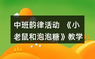 中班韻律活動  《小老鼠和泡泡糖》教學設計反思