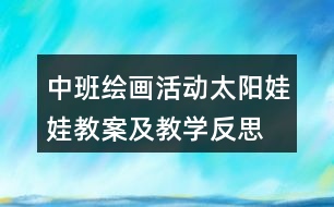 中班繪畫活動太陽娃娃教案及教學(xué)反思