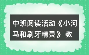 中班閱讀活動《小河馬和刷牙精靈》 教案設計反思