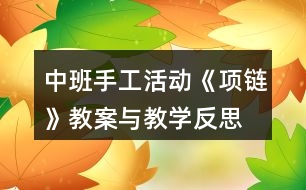 中班手工活動《項鏈》教案與教學反思