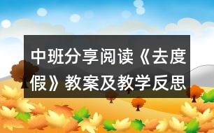 中班分享閱讀《去度假》教案及教學(xué)反思