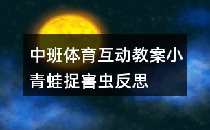 中班體育互動(dòng)教案小青蛙捉害蟲反思