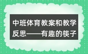 中班體育教案和教學(xué)反思――有趣的筷子