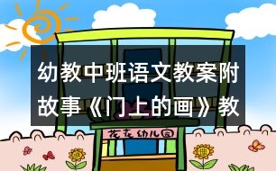 幼教中班語(yǔ)文教案附故事《門上的畫》教學(xué)設(shè)計(jì)反思