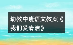 幼教中班語文教案《我們愛清潔》