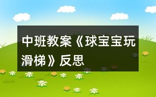 中班教案《球?qū)殞毻婊荨贩此?></p>										
													<h3>1、中班教案《球?qū)殞毻婊荨贩此?/h3><p>　　球和滑梯都是幼兒日常生活和游戲中最常見、最喜愛的玩具。兩者的結合，激發(fā)了幼兒的興趣，活動由探索一：球在不同高度滾動時的情況——探索二：不同球在同高度滾動情況——討論實驗結果——延伸：玩球組成，讓幼兒初步感知球滾動的快慢與滑梯的高低有關、不同的球滾動的快慢不同。</p><p><strong>設計意圖：</strong></p><p>　　球是幼兒日常生活和游戲中最常見、最喜愛的玩具。一次戶外活動時，孩子們正自由地玩球，無意間陽陽的球落到了滑梯上，球自然地從滑梯上滾下來，他大聲地喊到：“我的球在坐滑滑梯呢!”孩子們都圍了上去，把自己的球也放到滑梯上玩，我突然意識到這是一個好機會，于是設計了《球?qū)殞氉荨返慕虒W活動，旨在通過玩球激發(fā)幼兒的探索欲望，培養(yǎng)幼兒對探究活動的興趣。</p><p><strong>活動目標：</strong></p><p>　　1、愿意參加探索活動，體驗探索的樂趣。</p><p>　　2、能合作進行探索活動。</p><p>　　3、初步感知球滾動的快慢與滑梯的高低有關、不同的球滾動的快慢不同。</p><p>　　4、教育幼兒養(yǎng)成做事認真，不馬虎的好習慣。</p><p>　　5、培養(yǎng)幼兒有禮貌、愛勞動的品質(zhì)。</p><p>　　6、培養(yǎng)幼兒思考問題、解決問題的能力及快速應答能力。</p><p><strong>活動準備：</strong></p><p>　　1、經(jīng)驗準備：</p><p>　　孩子們對球已有濃厚的興趣，知道球能滾動。</p><p>　　2、物質(zhì)準備：</p><p>　　木板14塊、積木若干、木棒、繩子、大小皮球、壘球、統(tǒng)計板。</p><p>　　3、環(huán)境準備：</p><p>　　家長、教師、幼兒共同收集不同的球投放在球類活動角。</p><p><strong>活動流程：</strong></p><p>　　探索一：球在不同高度滾動時的情況——探索二：不同球在同高度滾動情況——討論實驗結果——延伸：玩球</p><p><strong>活動過程：</strong></p><p>　　一、引導幼兒觀察活動場地，導入主題。</p><p>　　二、：球?qū)殞毻婊?/p><p>　　1、探索：誰的球滾的快，為什么?</p><p>　　2、用圖畫方式統(tǒng)計探索結果</p><p>　　三、：壘球?qū)殞毢推で驅(qū)殞毐荣?/p><p>　　1、探索：怎樣比賽才公平什么球先滾下來，為什么?</p><p>　　2、統(tǒng)計探索結果</p><p>　　四、根據(jù)圖形統(tǒng)計討論操作結果</p><p>　　五、活動延伸：</p><p>　　1、你們還知道哪些球?</p><p>　　2、活動角：在玩中繼續(xù)探索球的秘密。</p><p><strong>活動反思：</strong></p><p>　　對于這節(jié)課我總體感覺收獲是很大的。幼兒園是以培養(yǎng)科學素養(yǎng)為宗旨的科學啟蒙課程。孩子是科學學習的主體，而孩子雖然能關注生活中的一些顯著事物和現(xiàn)象，但對一些很常見的事物，如人身體的器官則關注不夠，在活動中，我通過各種游戲把他們的注意力轉(zhuǎn)移到這些“司空見慣”的物體上，從平常的事物和現(xiàn)象去發(fā)現(xiàn)科學。我在活動中，創(chuàng)設了一個氣氛和諧、安全有效的情境，讓孩子在玩中學，從而逐漸達到培養(yǎng)熱愛科學的態(tài)度。</p><h3>2、小班安全教案《安安全全玩滑梯》含反思</h3><p><strong>活動目標：</strong></p><p>　　1.幼兒學會用正確的方法玩滑梯。</p><p>　　2.幫助幼兒懂得用不正確方法玩滑梯易造成傷害。初步培養(yǎng)幼兒的安全意識。</p><p>　　3.探索、發(fā)現(xiàn)生活中的多樣性及特征。</p><p>　　4.培養(yǎng)幼兒敏銳的觀察能力。</p><p>　　5.初步培養(yǎng)幼兒用已有的生活經(jīng)驗解決問題的能力。</p><p><strong>活動準備：</strong></p><p>　　1.小兔、小狗胸飾若干，照相機。</p><p>　　2.編排情境表演。</p><p><strong>活動過程：</strong></p><p>　　1. 導入活動，激發(fā)興趣。兔媽媽：