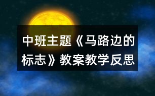 中班主題《馬路邊的標志》教案教學反思