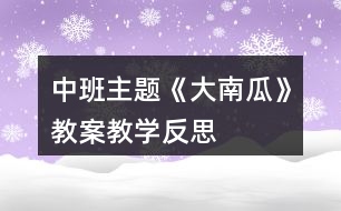 中班主題《大南瓜》教案教學(xué)反思