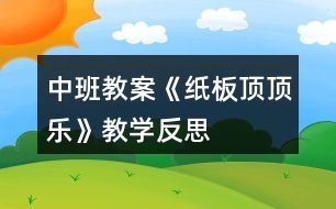 中班教案《紙板頂頂樂(lè)》教學(xué)反思