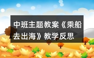 中班主題教案《乘船去出?！方虒W(xué)反思