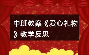 中班教案《愛(ài)心禮物》教學(xué)反思