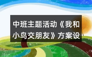 中班主題活動(dòng)《我和小鳥交朋友》方案設(shè)計(jì)