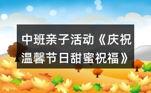 中班親子活動(dòng)《慶祝溫馨節(jié)日甜蜜祝?！?></p>										
													<h3>1、中班親子活動(dòng)《慶祝溫馨節(jié)日甜蜜祝?！?/h3><p>　　活動(dòng)地點(diǎn)：中班各教室</p><p>　　活動(dòng)策劃：中班組全體教師</p><p>　　活動(dòng)范圍：中班年級組</p><p>　　活動(dòng)目標(biāo)：</p><p>　　1.引導(dǎo)幼兒為媽媽送祝福的話，利用各種方式表達(dá)對媽媽的愛。</p><p>　　2.讓媽媽和幼兒一起游戲，感受親子活動(dòng)的快樂，激發(fā)幼兒愛媽媽、祝福媽媽的情感，增進(jìn)母子之間的親情。</p><p>　　3.能學(xué)會(huì)用輪流的方式談話，體會(huì)與同伴交流、討論的樂趣。</p><p>　　4.愿意交流，清楚明白地表達(dá)自己的想法。</p><p>　　活動(dòng)準(zhǔn)備：</p><p>　　1.親子制作(創(chuàng)意項(xiàng)鏈)材料：彩色花朵、葉子、吸管、繩子根據(jù)幼兒人數(shù)人手一份。</p><p>　　2.每班準(zhǔn)備幼兒為媽媽祝福的歌曲磁帶3.動(dòng)物餅干，小碗若干，筷子若干。</p><p>　　4.動(dòng)物漢字卡片8張5.幼兒事先學(xué)會(huì)唱祝福媽媽的歌曲</p><p>　　活動(dòng)過程：</p><p>　　一、親子慶?；顒?dòng)(9：20—10：20)</p><p>　　1.導(dǎo)入活動(dòng)師：三月，陽光明媚;三月，春暖花開，三月，我們還迎來了一個(gè)節(jié)日。小朋友知道三月八號是什么節(jié)日嘛?( “三八”婦女節(jié))那你們知道“三八婦女節(jié)”是誰的節(jié)日嗎?</p><p>　　師：“三八婦女節(jié)”是媽媽、奶奶、外婆、阿姨等所有婦女的節(jié)日，所以我們今天特意請來了媽媽和小朋友一起歡度這個(gè)節(jié)日，大家高不高興呀!今天，讓我們用特別的方式(唱歌、手工、游戲)向媽媽表達(dá)感激之情，希望你們在愛的沐浴下茁壯成長，祝愿大家在今天的活動(dòng)中玩得開心、快樂!</p><p>　　2.夸夸我的好媽媽師：世上只有媽媽好，媽媽照顧寶寶很辛苦，讓我們一起來夸夸自己的好媽媽吧!</p><p>　　(1)夸媽媽請個(gè)別幼兒來介紹自己的媽媽(可以介紹媽媽的工作、本領(lǐng))</p><p>　　(2)贊媽媽請幼兒分組用歌曲來表達(dá)自己對媽媽的愛*歌曲：畫媽媽*歌曲：雨中接?jì)寢?歌曲：小烏鴉愛媽媽*歌曲：風(fēng)兒找媽媽</p><p>　　3.親子游戲樂融融</p><p>　　(1)游戲內(nèi)容：心有靈犀游戲規(guī)則：家長看動(dòng)物字卡，然后用身體動(dòng)作表演，讓孩子猜猜是什么動(dòng)物，看看哪個(gè)孩子能猜對，哪隊(duì)媽媽和寶寶最有靈犀。</p><p>　　游戲規(guī)則：</p><p>　　(2)游戲內(nèi)容：喂媽媽吃餅干游戲規(guī)則：請孩子喂餅干給媽媽吃，要求幼兒用筷子夾起5塊餅干，比比誰的速度快。</p><p>　　4.我給媽媽送祝福</p><p>　　(1)師：媽媽你給了我生命，更是我溫暖的依靠，當(dāng)我哇哇啼哭時(shí)，你用體溫溫暖著我;當(dāng)我牙牙學(xué)語時(shí)，你用慈愛的目光引領(lǐng)著我;當(dāng)我蹣跚學(xué)步時(shí)，你用雙手?jǐn)v扶著我;當(dāng)我開始長大時(shí)，你用微笑祝福著我……幼兒(齊)：媽媽、謝謝你，我的好媽媽。</p><p>　　師：今天讓我們一起做一串項(xiàng)鏈來祝福您、感謝您。這串項(xiàng)鏈上有小朋友的祝福和感謝……</p><p>　　(2)出示操作材料，請家長與幼兒共同制作創(chuàng)意項(xiàng)鏈。</p><p>　　(3)請幼兒將項(xiàng)鏈戴在媽媽身上，對媽媽說一句祝福的話。</p><p>　　(4)請媽媽戴上創(chuàng)意項(xiàng)鏈，和寶寶一起進(jìn)行走秀活動(dòng)。</p><p>　　5.集體祝福媽媽播放歌曲“我愛我的家”</p><p>　　擁抱自己的媽媽，再次喂媽媽送上祝福。</p><p>　　師：今后我們將用行動(dòng)表達(dá)對媽媽的愛，為媽媽多做一些力所能及的事，比如幫媽媽做家務(wù)，給奶奶捶捶背，這些你們能夠做到嗎?老師相信，我們中班的小朋友都是懂事的孩子，都知道回報(bào)長輩的愛。</p><p>　　6.結(jié)束活動(dòng)，請孩子跟自己的媽媽說再見。</p><p>　　二、家長會(huì)(10：20—10：45)</p><h3>2、中班兒童節(jié)教案《慶祝六一》含反思</h3><p>　　活動(dòng)主題：</p><p>　　