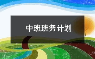 中班班務(wù)計劃——