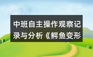 中班自主操作觀察記錄與分析《鱷魚(yú)變形記》反思