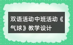 雙語活動中班活動《氣球》教學(xué)設(shè)計