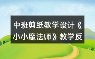 中班剪紙教學設(shè)計《小小魔法師》教學反思