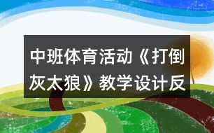 中班體育活動《打倒灰太狼》教學設計反思