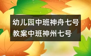 幼兒園中班神舟七號(hào)教案,中班神州七號(hào)教案