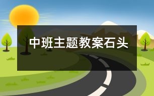 中班主題教案：石頭