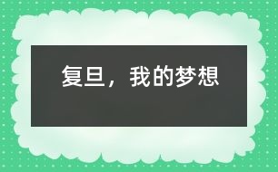 復旦，我的夢想