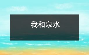 我和泉水