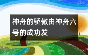 神舟的驕傲——由“神舟六號”的成功發(fā)射所想到的