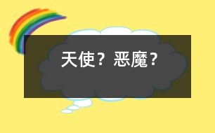 “天使”？“惡魔”？