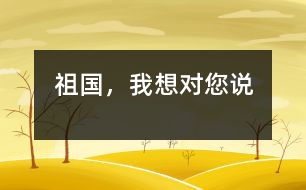 祖國，我想對您說