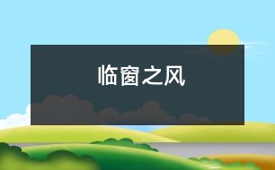 臨窗之風(fēng)