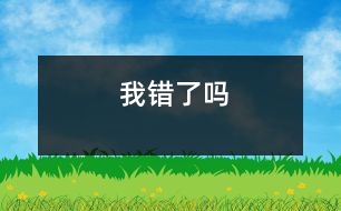 我錯(cuò)了嗎