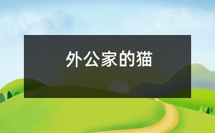 外公家的貓