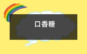 口香糖