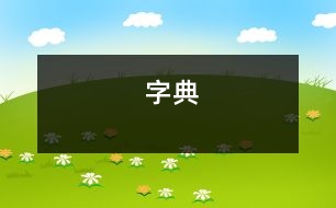 字典