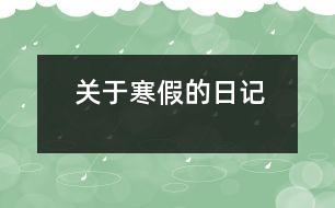 關(guān)于寒假的日記