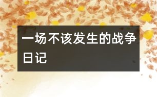 一場不該發(fā)生的戰(zhàn)爭（日記）