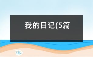 我的日記(5篇）