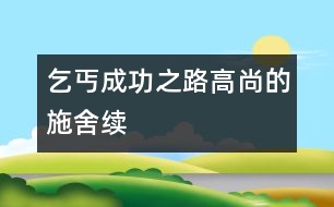 乞丐成功之路——高尚的施舍（續(xù)）