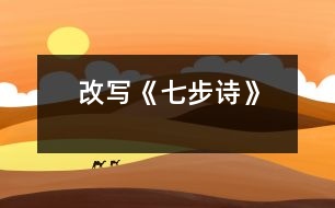 改寫《七步詩(shī)》